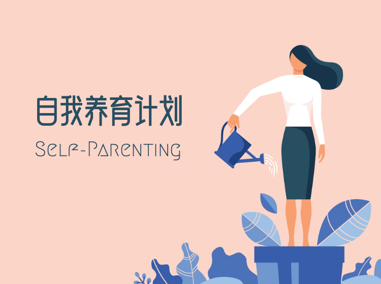 自我养育计划