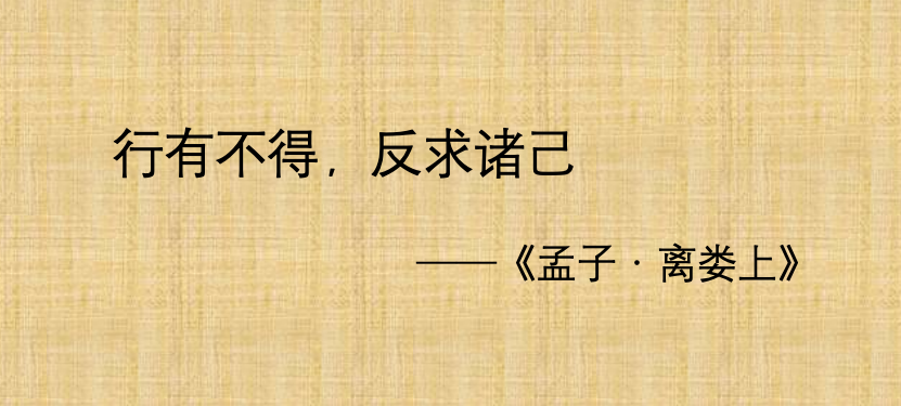 一段书法字体的文字,内容为 '行有不得,反求诸己',背景为简约的米色布纹。
