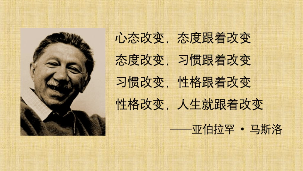 一张包含亚伯拉罕·马斯洛的黑白照片,旁边有文字写着:'心态改变,态度跟着改变;态度改变,习惯跟着改变;习惯改变,性格跟着改变;性格改变,人生就跟着改变。',以及他的名字。