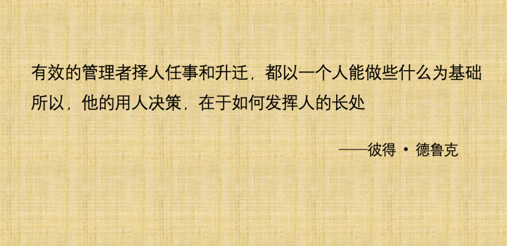 一段关于管理的名言，强调有效管理者在用人决策中的重要性，背景为温暖的米黄色，文字为黑色。