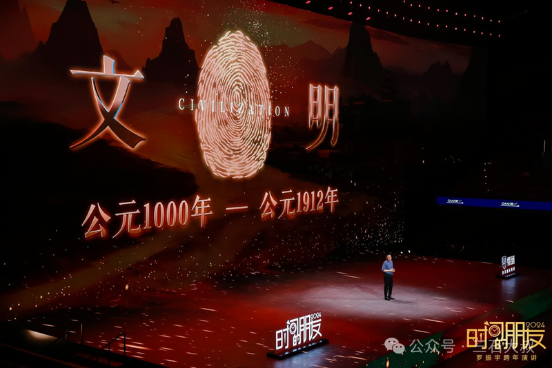 A speaker presenting on stage at a conference, with a large screen behind displaying the text '文明 (Civilization)' and corresponding visual elements, along with the years 1000 and 1912. The setting is illuminated and reflects a dramatic atmosphere.