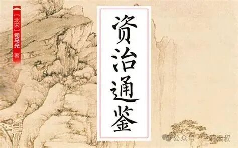 An artistic illustration featuring stylized Chinese characters for '资治通鉴' (Comprehensive Mirror for Aid in Government) against a backdrop of classic landscape elements.